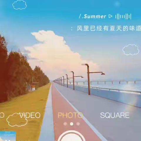 我的暑假生活