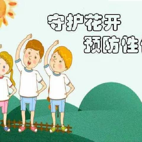 启智红苹果幼儿园 防性侵安全教育告家长书