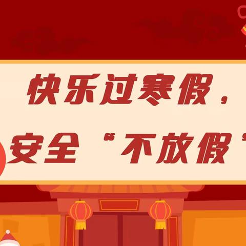 快乐过寒假，安全不放假 【寒假温馨提示】