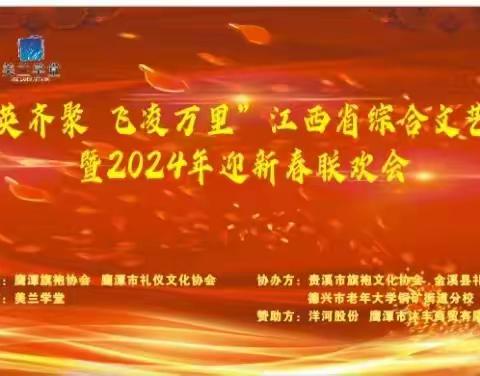 精英齐聚  飞凌万里 --江西省综合文艺汇演暨2024年迎新春联欢会