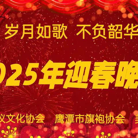 鹰潭市礼仪文化协会、鹰潭市旗袍协会在龙虎山道源山庆成功举办“岁月如歌，不负韶华”年会暨2025年迎春晚会