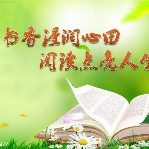 书香浸润心田，阅读点亮人生——复旦小学三（2）班读书汇报活动