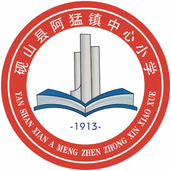 阿猛镇中心小学2023年秋季学期新生入学指南