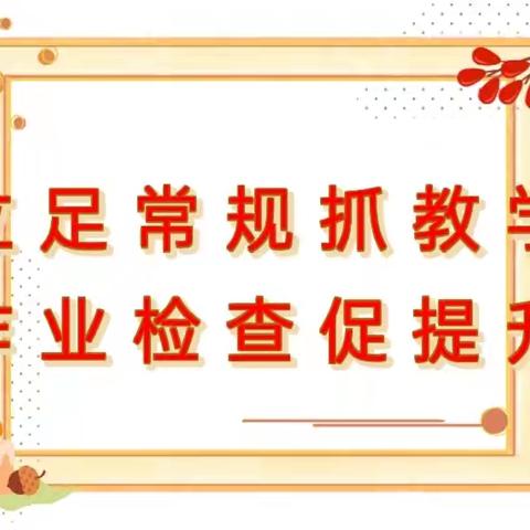 立足常规抓教学，作业检查促提升——杞县锦程小学常规作业检查活动