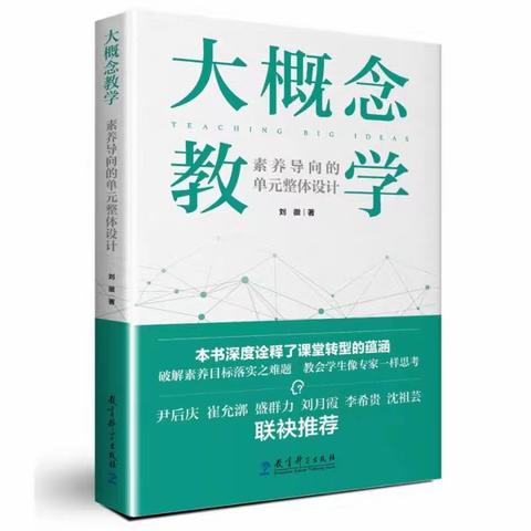 【学习型校园】《大概念教学》：真实性问题情境的设计  核心素养下的教育阅读（第2季）张晶陪你读书，共读36天