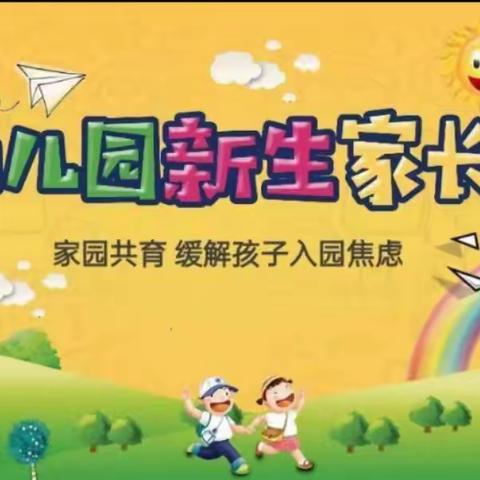 新生入园，家长先行——银川市金凤区园林社区幼儿园新生家长会