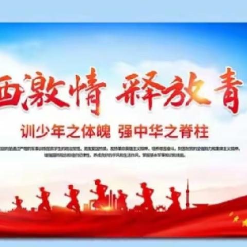 以戎装为序，铸时代华章—— 莒县二中2023级21班