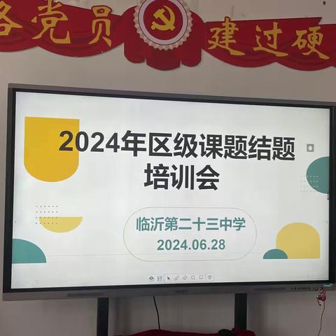 研途寻真意，结题绽芳华——临沂第二十三中学举行2024年区级课题结题培训会