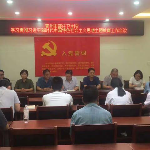 “凝心聚力学思想 砥砺前行悟党性”    邵庄卫生院召开学习贯彻习近平新时代中国特色社会主义思想主题教育工作会议