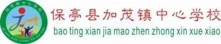 加茂镇中心学校2023年秋季学期开学通知