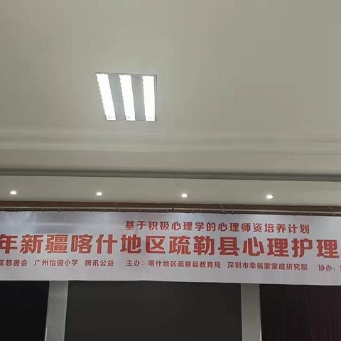 新疆喀什地区疏勒县心理护理种子师资研习营