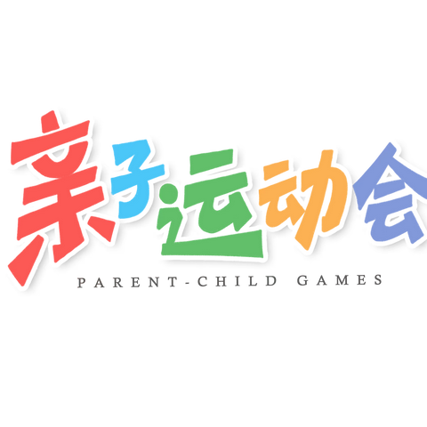 档案馆幼儿园“大手牵小手，一起来运动”亲子运动会邀请函