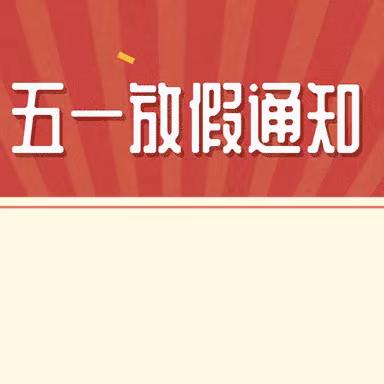 五一劳动节放假通知及温馨提示