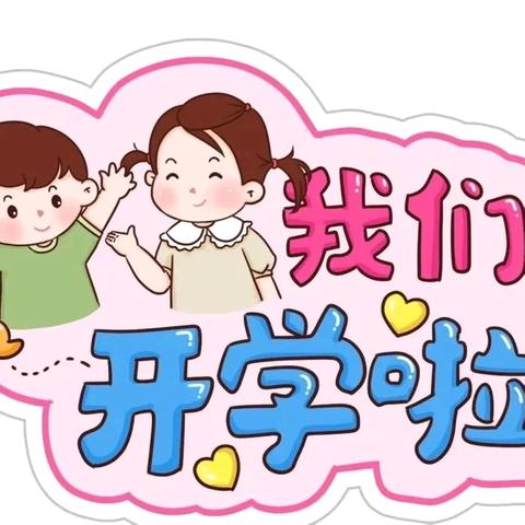 档案馆幼儿园 ﻿﻿2024秋季开学收心计划