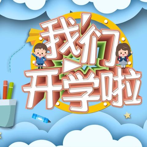 快乐回归，相遇美好 ——档案馆幼儿园开学收心指南