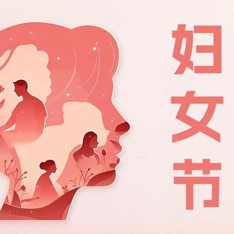 女神节绽放女性独特光彩