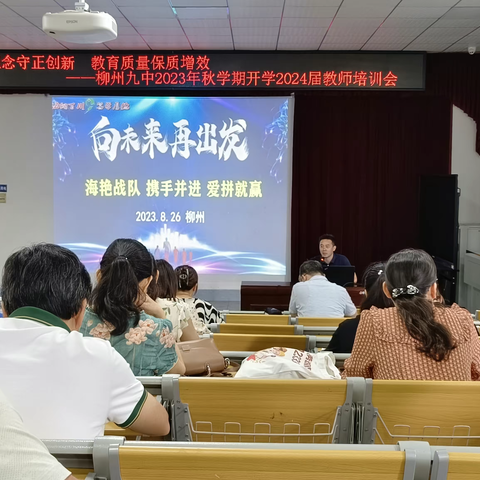 向未来，再出发 ——九中2024届高三“海艳”战队23年秋季学期开学准备会