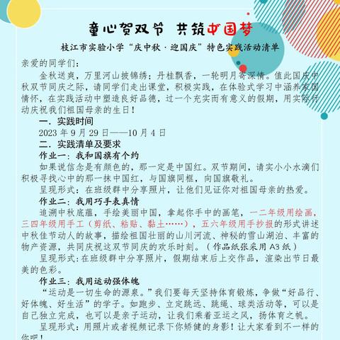 五育融合庆国庆 实践作业助成长 ——枝江市丹阳教育集团实验小学校区“迎中秋·庆国庆”系列活动（二）