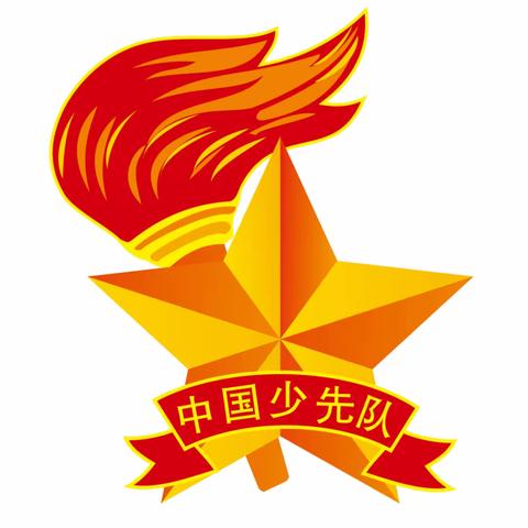 你好，少先队