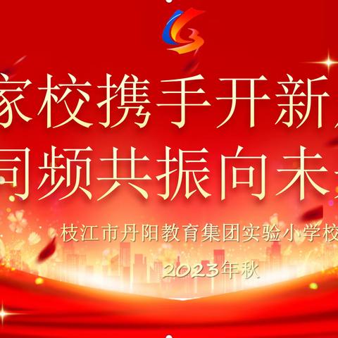 家校携手开新局 同频共振向未来