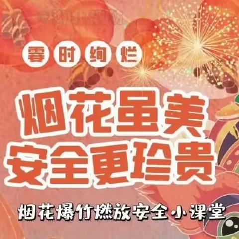 安全燃放烟花爆竹，从我做起