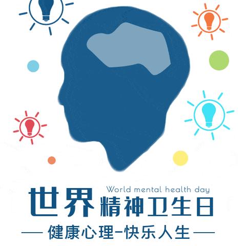 【2023年卫生健康宣传日】世界精神卫生日——促进儿童心理健康，共同守护美好未来