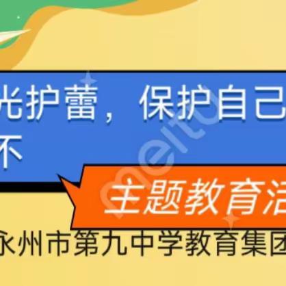 永州市第九中学教育集团蘋洲校区“阳光护蕾，保护自己，勇敢说不”主题教育