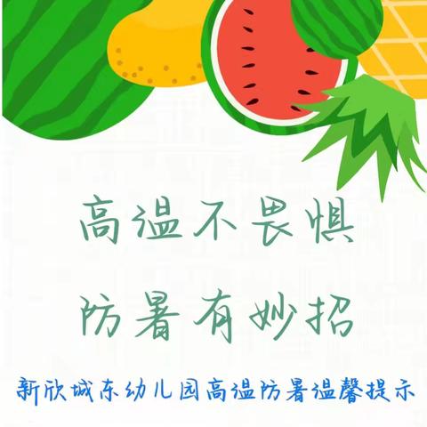 【井德金泰健康加油站】高温不畏惧·防暑有妙招