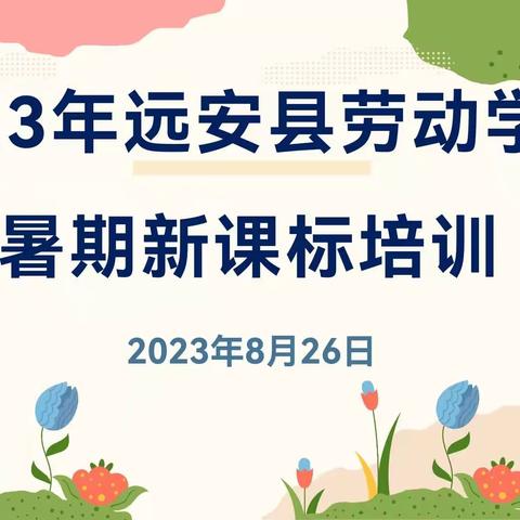 好学深思 笃行不怠——2023年远安县劳动教育学科暑期培训