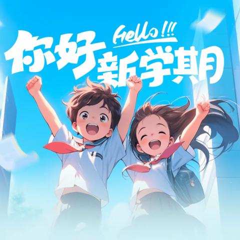 【新右旗第二小学】开学前准备——新学期   我们携手同行 新起点   我们扬帆起航