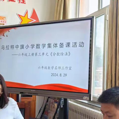 最美开学季，教研展新篇——乌拉特中旗六年级数学名师工作室开展新学期教研活动