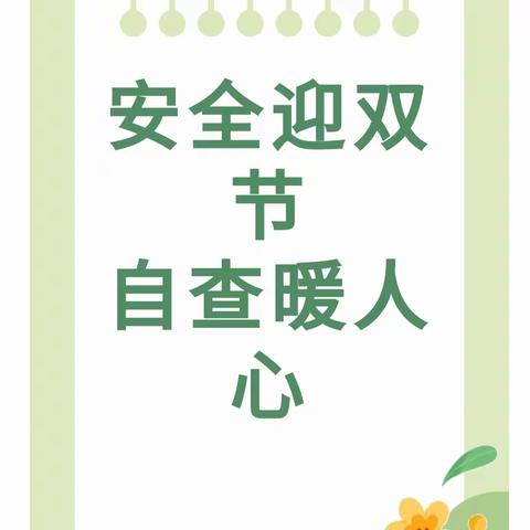 【成长护航】安全迎双节 自查暖人心——育树湾幼儿园开展“迎双节”安全自查活动