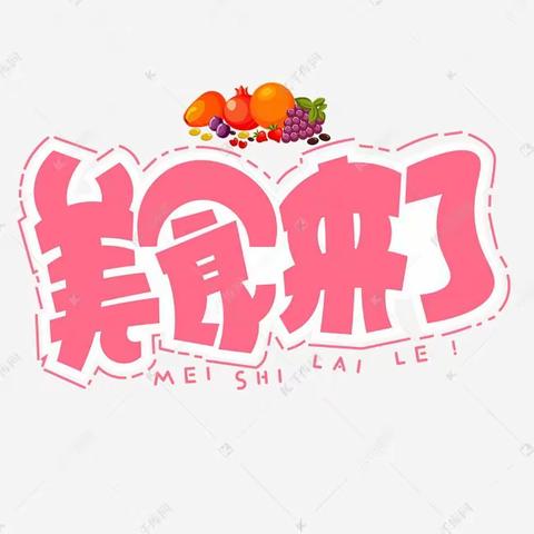 美“食 ”每刻，与你相伴———育树湾幼儿园一周美食回顾