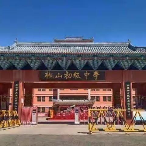 家校同心，黄土变金       ——九年级15班家校督学纪实活动