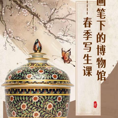画笔下的博物馆 ——青翊美术·春季写生课