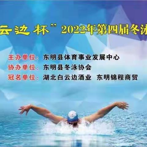 @所有人   2024年元旦，东明有群冬泳健儿将跳进冰冷刺骨的湖水中庆祝新年