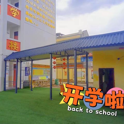 仙游县榜头灵山小学——开学倒计时！收心“秘籍”请收好