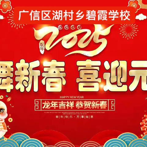 “启航新岁、共绘华章”亿达学校小学部   2025 年元旦汇演