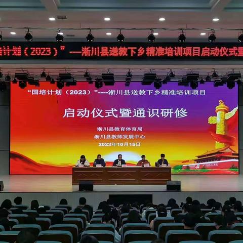 秋日暖阳送教忙 笃行致远促成长—“国培计划（2023）”淅川县送教下乡培训项目启动仪式暨通识研修