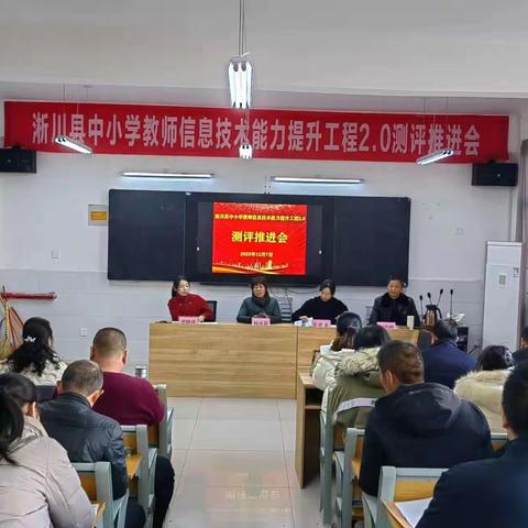 淅川县召开中小学教师信息技术应用能力提升2.0监测评价工作推进会