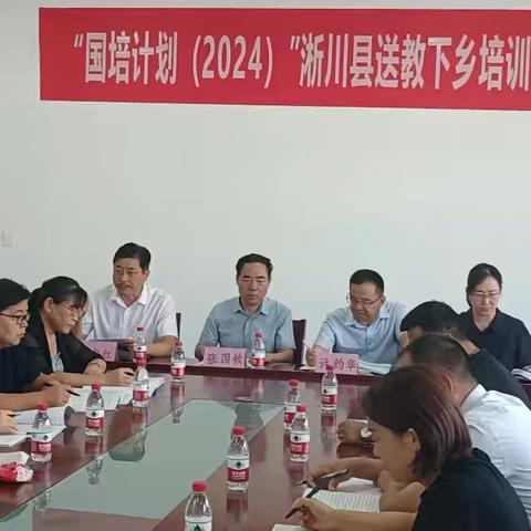 精心部署求实效 凝心聚力谋新篇 ----淅川县教师发展中心召开“国培计划（2024）”送教下乡培训工作推进会