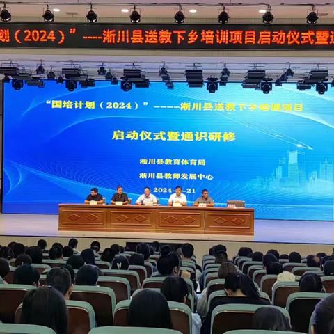 国培扬鞭启新程 踔厉奋发共筑梦------“国培计划（2024）”淅川县送教下乡培训项目启动仪式暨通识研修培训纪实