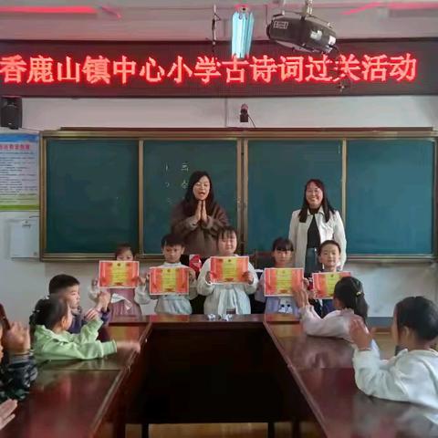 诵读诗词 传承经典––香鹿山镇中心小学古诗词诵读比赛