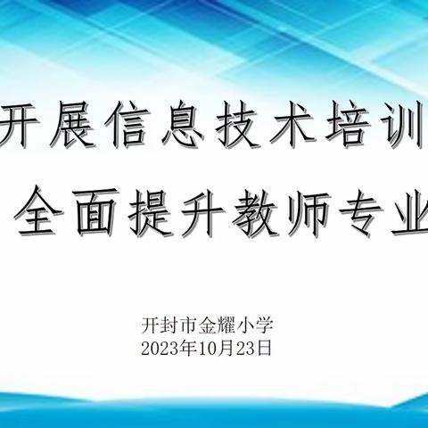 加强信息技术培训   提高教师业务素养——开封市金耀小学教师系列培训之信息技术培训