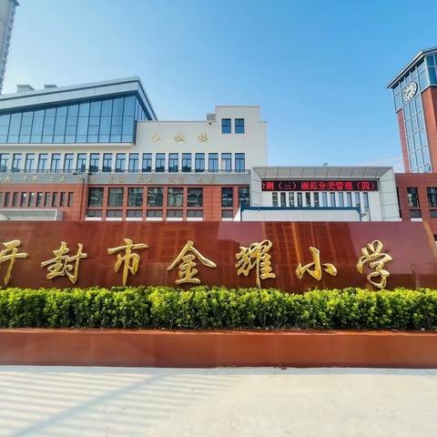 书法润童心     墨香溢校园———开封市金耀小学迎接书法教育实验学校验收