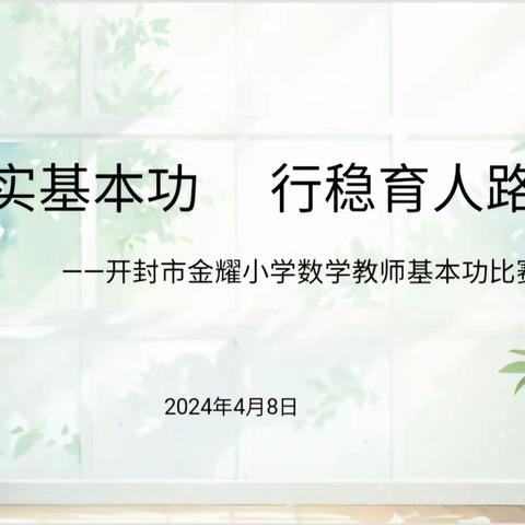 夯实基本功  行稳育人路——开封市金耀小学数学教师基本功比赛