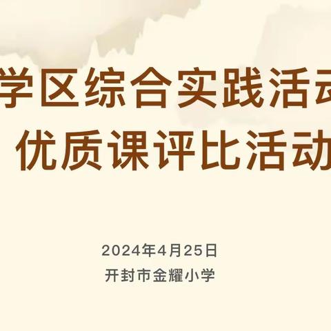 实践花样多  竞技显身手——开封市示范区第六学区综合实践活动优质课评比