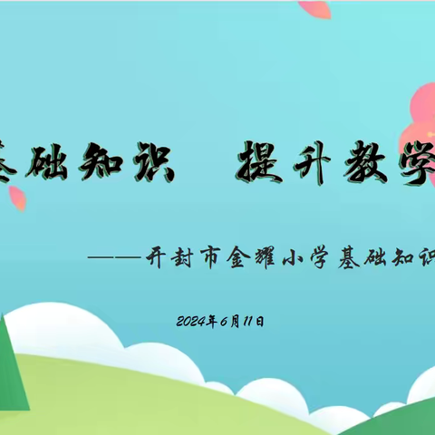 夯实基础知识  提升教学质量——金耀小学基础知识达标测试