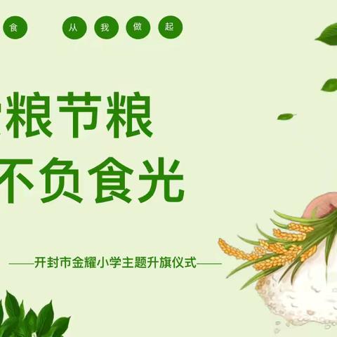 爱粮节粮 不负食光——开封市金耀小学举行世界粮食日主题升旗仪式