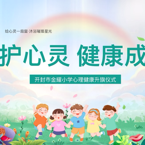 呵护心灵   健康成长——开封市金耀小学举行心理健康教育主题升旗仪式